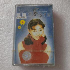 祖海～我家在中国（未拆封磁带）