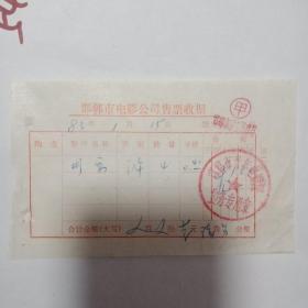 （83年）邯郸市电影公司售票收据