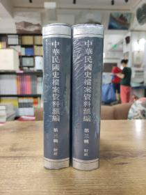 中华民国史档案资料汇编（第三辑）财政（共2册）