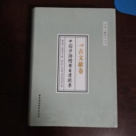中国涉海图书目录提要·古文献卷