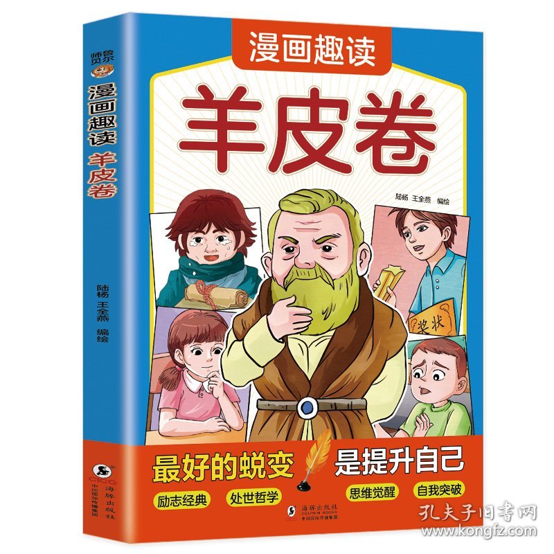 点击查看原图 正版现货漫画趣读羊皮卷陆杨, 王全燕, 编绘9787511075192新华仓库多仓直发