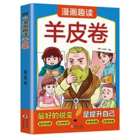 正版现货漫画趣读羊皮卷陆杨, 王全燕, 编绘9787511075192新华仓库多仓直发