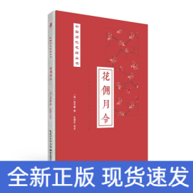 花佣月令
