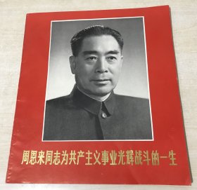 周恩来同志为共产主义事业光辉战斗的一生（红封面全彩图）品相好，77年一版一印 包快递