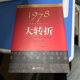 1978：我亲历的那次历史大转折