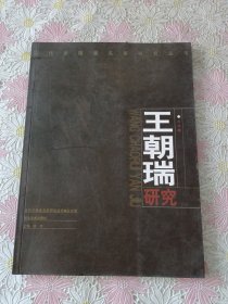 当代中国画名家研究丛书-山水卷 王朝瑞研究