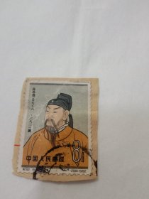 纪92孙思邈邮票旧票一张