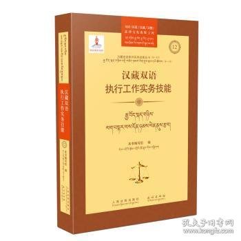 汉藏双语执行工作实务技能/汉藏双语审判实务技能丛书