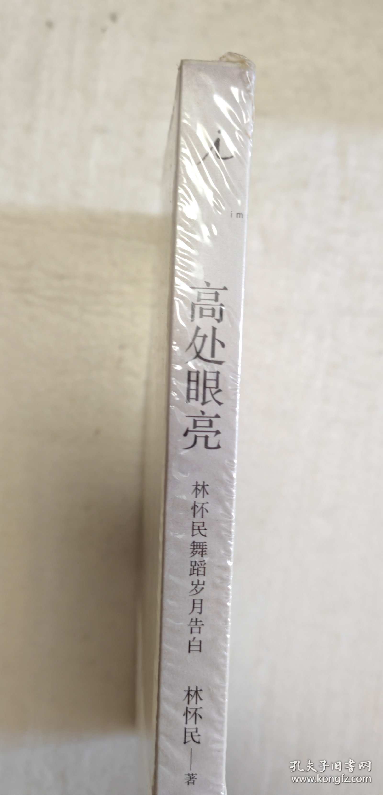 高处眼亮：林怀民舞蹈岁月告白