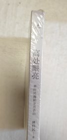 高处眼亮：林怀民舞蹈岁月告白