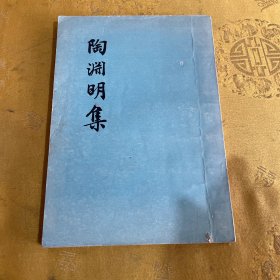 陶渊明集