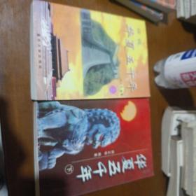 话说华夏五千年