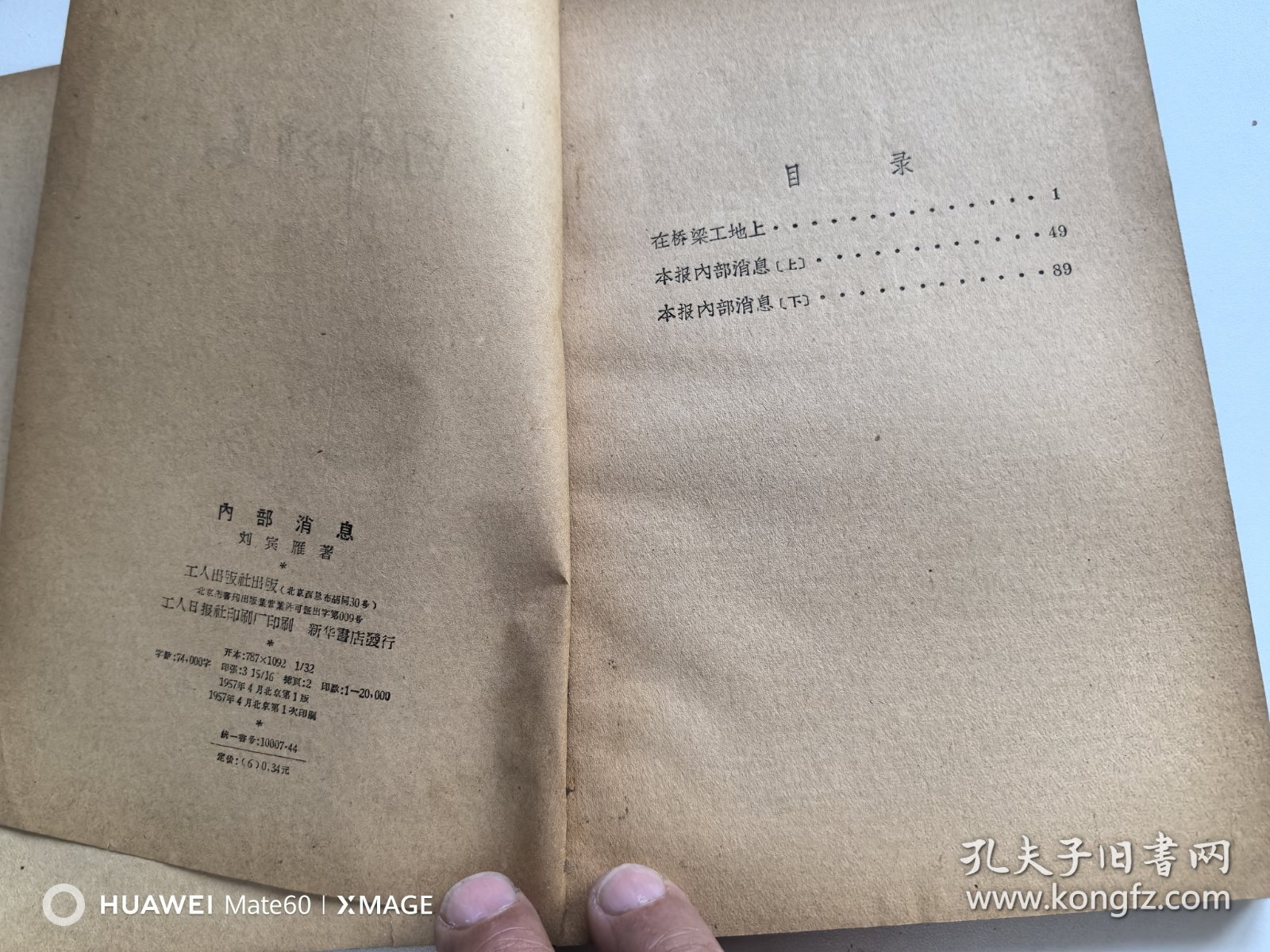 内部消息 1957年 一版一印