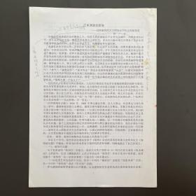 袁运甫（清华大学美术学院担任教授·博士生导师）·墨迹批改·《正本清源论装饰——试析装饰艺术大师张光宇先生的装饰观》·打印稿·4页·未落款·10·10·（袁运甫旧藏）