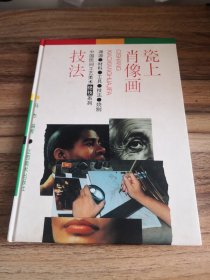 瓷上肖像画技法（作者冯杰签赠本）