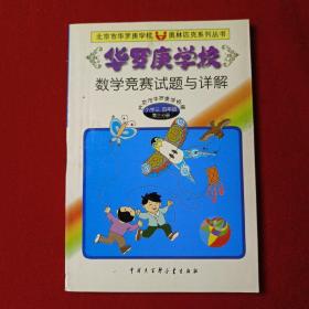 华罗庚学校数学竞赛试题与详解:小学三、四年级第三分册