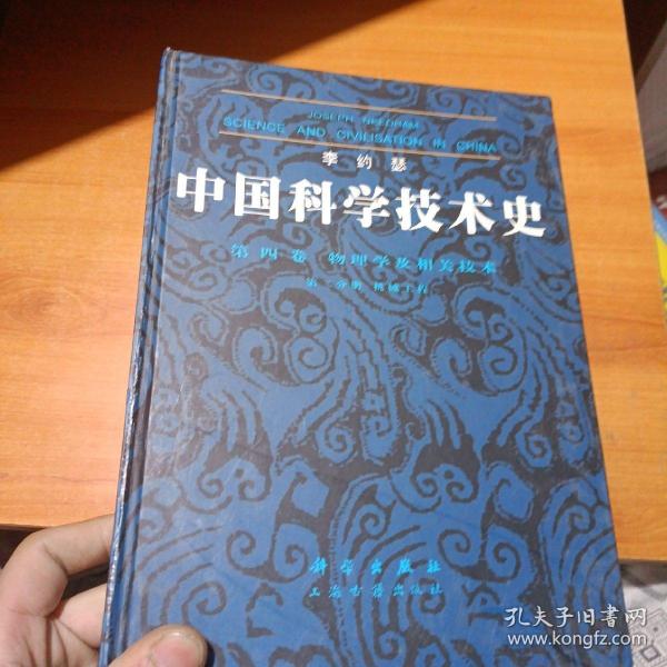 李约瑟中国科学技术史四卷一分册物理学