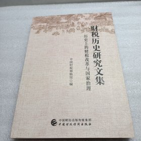 财税历史研究文集：历史上的财税改革与国家治理