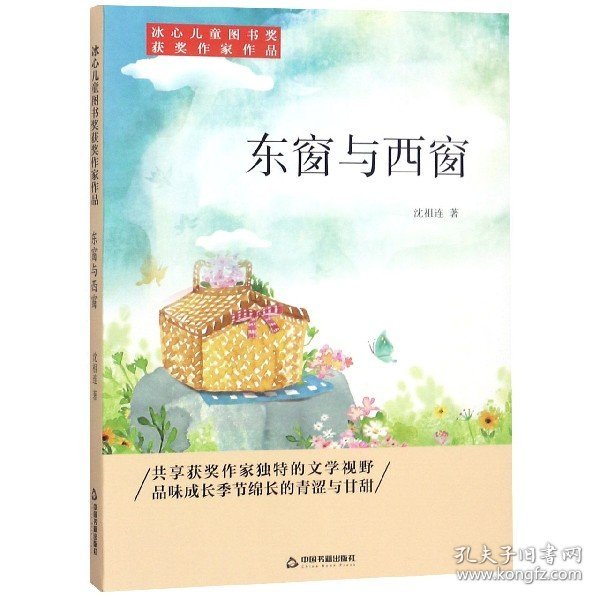 冰心儿童图书奖获奖作家作品——东窗与西窗