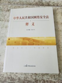 中华人民共和国网络安全法释义 杨合庆签名