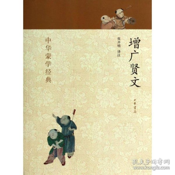 中华蒙学经典：增广贤文