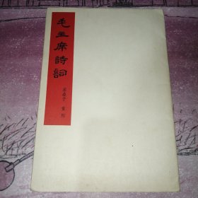 毛主席诗词 采桑子 重阳 32开活页5张全 1965年初版初印