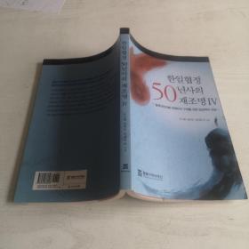 한일협정년사재조명 韩日协定50年史 （全5册）