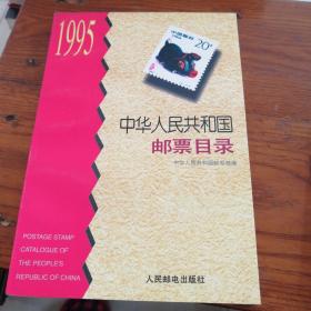 中华人民共和国邮票目录.1995