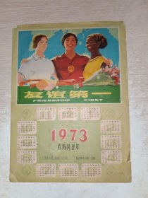 1973年年历 1张 友谊第一 16开，品自定，9号文件夹