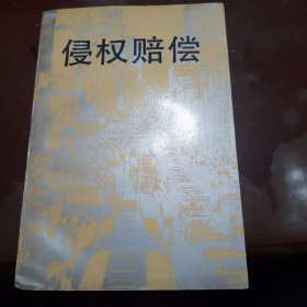 侵权赔偿