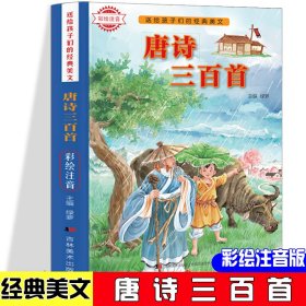 （彩图注音）送给孩子们的经典美文：唐诗三百首