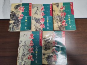 七神龙传奇系列(猎刀等5册全，小开本，武侠)