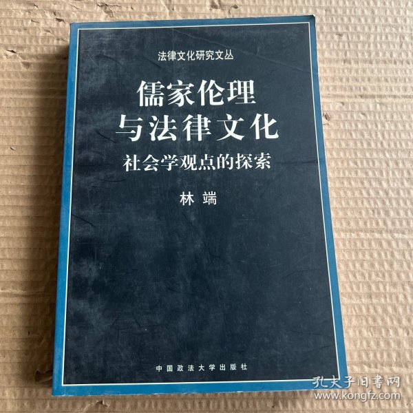 儒家伦理与法律文化：社会学观点的探索