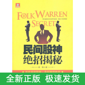 民间股神绝招揭秘——民间八大股神倾囊相授，炒股绝招保你只赚不赔