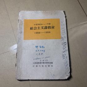 中等学校初一二年级 社会主义课教材1958-1959