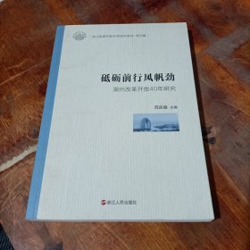 砥砺前行风帆劲湖州改革开放40年研究/浙江改革开放40年研究系列·地方篇.