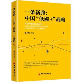 一条新路：中国“低碳+”战略生态文明建设应对全球气候变化，低碳发展势在必行