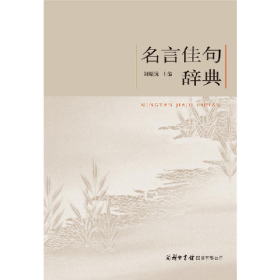 名言佳句辞典9787517601258商务印书馆