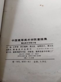 中国高等美术学院素描集（鲁迅美术学院分卷）