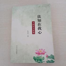 良知在我心，