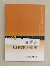 人民卫生版 现代著名老中医名著重刊丛书（第五辑）《金厚如儿科临床经验集》