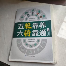 五脏靠养 六腑靠通