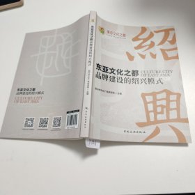 东亚文化之都品牌建设的绍兴模式 /财政金融 绍兴市广电旅游局主编 P146