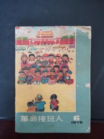 革命接班人 1976年第6期