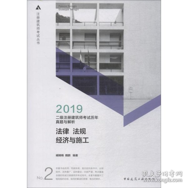 2019年二级注册建筑师考试历年真题与解析 2 法律 法规 经济与施工 