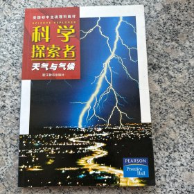 美国初中主流理科教材·科学探索者：天气与气候