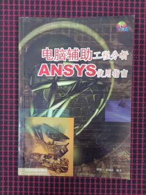 保正版！电脑辅助工程分析：ANSYS使用指南