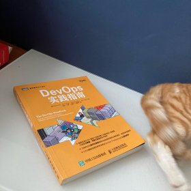 DevOps实践指南