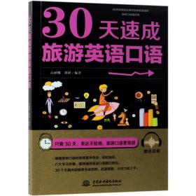 30天速成旅游英语口语