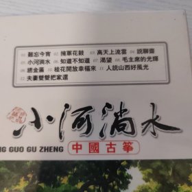 中国古筝 小河淌水 太平洋影音全新正版CD光盘